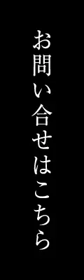 お問い合わせはこちら